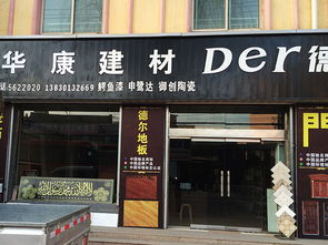华康建材