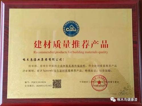 砥砺前行,再创佳绩 啄木鸟漆荣获 建材质量推荐产品 证书