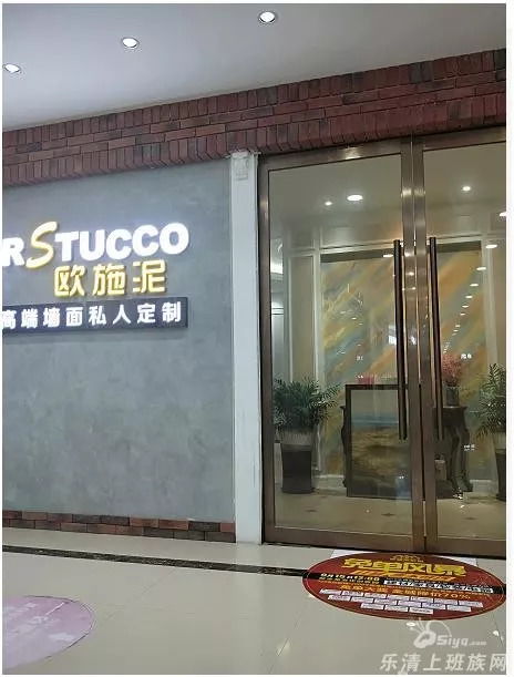 一站式建材钜惠乐 欧施泥艺术漆特惠